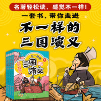 不一样的《三国演义》（全4册）（漫画版四大名著）