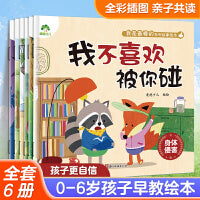 爱德少儿 我是棒的系列故事绘本全6册 3-6岁幼儿早教绘本儿童好性格养成心理健康教育有声伴读睡前读物