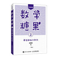 数学糖果2：漫话趣味小知识