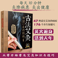 古法艾灸：寒湿一去消百病（第二版）