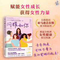 闪耀如你（德国国民级女性健康专家解读，关于了不起的女孩青春期的一切）
