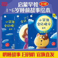 宝贝晚安系列 365夜睡前故事全3册 0-6岁 春天性格养成 全彩注音