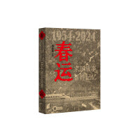 春运（1954-2024）