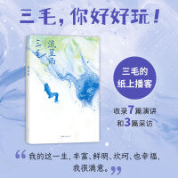 流星雨（传奇作家三毛的“纸上播客”，收录7篇演讲和3篇采访）