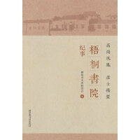 高岗凤凰 彦士摇篮——梧桐书院纪事