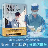 唯有医生看透的人性.完结篇（蔡崇达推荐！病房生死录：坚信生命的韧性和医疗的力量）