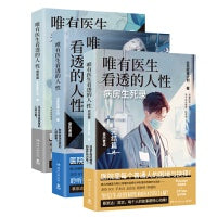 唯有医生看透的人性全三册（蔡崇达推荐！病房生死录：坚信生命的韧性和医疗的力量）