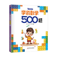 入学准备丛书 学前数学500题(最新版) 入学准备 幼小衔接