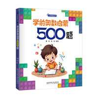 入学准备丛书  学前奥数启蒙500题(最新版)   入学准备  幼小衔接