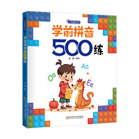 入学准备丛书  学前拼音500练(最新版) 入学准备 幼小衔接