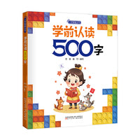 入学准备丛书  学前认读500字(最新版) 入学准备 幼小衔接