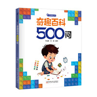 入学准备丛书  奇趣百科500问(最新版) 入学准备 幼小衔接