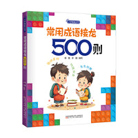入学准备丛书  常用成语接龙500则(最新版) 入学准备  幼小衔接