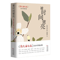 被时间镀亮： 《散文海外版》2024年精品集