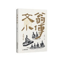 文翁小传