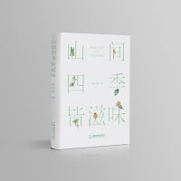 山间四季皆滋味