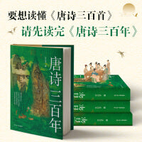 唐诗三百年 要读懂唐朝的诗，先读懂诗里的唐朝！头部历史自媒体艾公子力作，梳理唐诗、唐史、唐人的连结，把历史和唐诗结合起来，探究作者当时所处的社会环境和个人境遇，一本书既读懂唐诗，又读懂唐史！