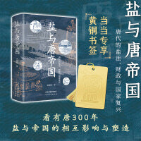 盐与唐帝国：唐代的盐法、财政与国家复兴（
