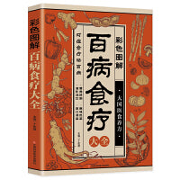 彩色图解百病食疗大全