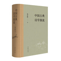 中国古典诗学源流