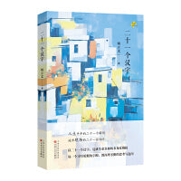 二十一个汉字