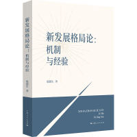 新发展格局论--机制与经验