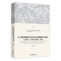 6世纪欧洲文化记忆中的晚明乌托邦 -门多萨与《中华大帝国史》研究
