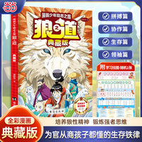 【典藏版】漫画少年励志之旅狼之道+学习挂图 培养孩子狼性精神锻炼强者思维 唤醒孩子内在动力 小学生课外阅读书籍