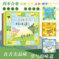 二十四节气好味道：咬春·尝夏·品秋·啃冬（套装全四册）舌尖上的二十四节气，每个节气都有属于它的独特味道，了解节气背后的故事、知识、吃食等。