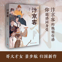 汴京客（畅销书《烈焰繁花少女时》作者景步航，归国新作！）