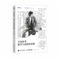 可变思考：数学与创造性思维
