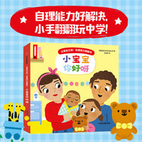 让我自己来！自理能力翻翻书：小宝宝你好呀