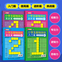 小学生数独游戏 全4册