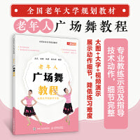 全国老年大学规划教材 老年人广场舞教程