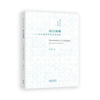 英华学者文库——语言谛观——王文斌学术论文自选集