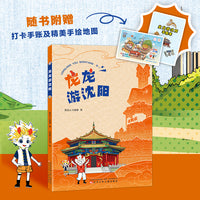 龙龙游沈阳 （漫画版）精选沈阳九大区50个景点 ，沈阳故宫，张氏帅府，沈阳美食，随书附赠景点打卡手账和精美手绘地图