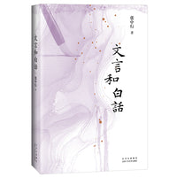 文言和白话（旧学的源流，新学之气象，辨清文言和白话）