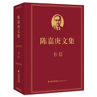 陈嘉庚文集·书信