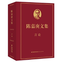 陈嘉庚文集·言论