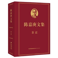 陈嘉庚文集·著述