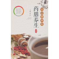 二十四节气药膳养生 : 典藏版
