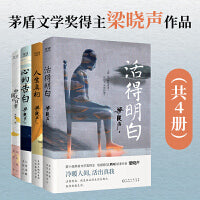 梁晓声“人间清醒”系列共4册：活得明白+人生真相+心的告白+中国人的日常（茅盾文学奖得主、《人世间》原著作者梁晓声精编散文集）