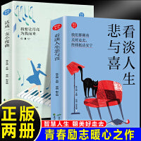 “智慧人生”丛书：看淡人生悲与喜+活成一支小夜曲（全2册）少年青春正能量励志书 写给年轻人的正能量励志畅销书 人生哲学励志书籍