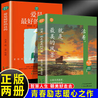 “智慧人生”丛书：活着，就是最美的风景+爱是最好的良药（全2册）用科学的思维方式和乐观向上的心态去解决生活中遇到的问题，从而获得快乐、涵养心灵、提升境界、启迪智慧