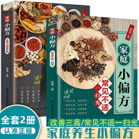 家庭小偏方常见不适一扫光+改善三高有疗效（全2册）药食同源内服外用简单易行中医养生基础用常见食材让健康常驻健康养生家庭实用手册健康书籍