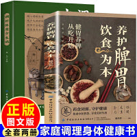 养护脾胃 饮食为本+调好体质少生病（全2册）饮食营养健康中医智慧家庭健康中医养生日常脾胃调理四季养生 五谷杂粮养生家庭医生饮食健康搭配速查