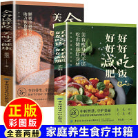 好好吃饭，好好减肥+全谷这样吃，美味又健康（全2册）让身体自然瘦 懒人小白拿起就能用的减肥瘦身方案书籍小说