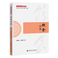 饮食民俗     中华民俗文化新读丛书