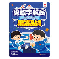 儿童专注力训练果冻贴纸书·勇敢宇航员 新款儿童专注力果冻贴冻贴纸书3岁以上可重复使用安静书男孩女孩儿童婴幼儿益智幼儿玩具0-3-6岁