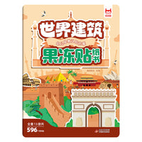 儿童专注力训练果冻贴纸书·世界建筑 儿童专注力果冻贴0-3-6岁宝宝撕不烂贴画工程车交通工具早教益智玩具儿童卡通防水不留胶贴贴画提升注意力神器